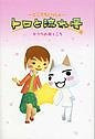 Dokodemo Issho Toro To Nagare Hoshi Sakura No Saku Koro Story Book