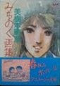 Haruhiko Mikimoto Artworks Michinoku Illustration Art Book