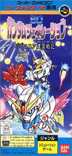 SD Gundam Generation: Babylonia Kenkoku Senki (Sufami Turbo)