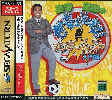 Okudera Yasuhiko no Sekai o Mezase! Soccer Kids: Nyuumon-hen