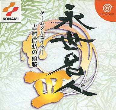 Eisei Meijin III: Game Creator Yoshimura Nobuhiro no Zunou