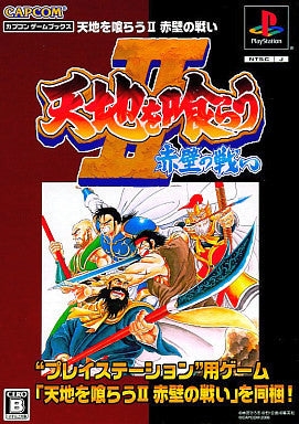 Tenchi O Kurau II (Capcom Game Books)