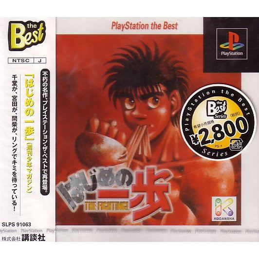 Hajime no Ippo: The Fighting (Playstation the Best)
