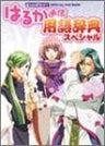 Harukanaru Toki No Naka De Haruka Tsushin Glossary Special Book