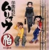 Hajime ~Gakuen Senki Muryou Original Soundtrack~