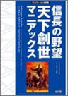 Nobunaga's Ambition World Genesis Maniacs Guide Book / Windows