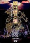 Oda Nobunaga Den   Hyper Guide Book (Hyper Capture Series) / Ps