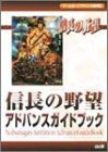Nobunaga's Ambition Advance Guide Book / Gba