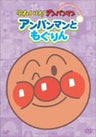 Soreike Anpanman Pikapika Collection Anpanman To Mogurin