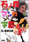 Ishinomori Manga Gakuen Perfect Collection Book