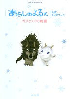 Arashi No Yoru Ni "Gabu To Mei No Monogatari" Official Guide Book