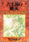 Mon Colle Monster Collection Rokuoukoku No Senka Perfect Guide Book