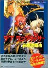 Der Langrisser Winning Strategy Guide Book / Snes