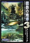 Kurogane No Houkou (3) Warship Commander Handbook / Windows