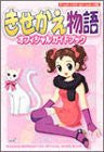 Kisekae Monogatari Official Guide Book / Gbc