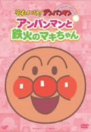 Soreike! Anpanman Pikapika Collection - Anpanman to Tekka no Makichan