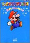 Super Mario Advance Pounding! Perfect Guide Book / Gba