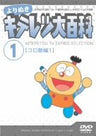 Yorinuki Kiteretsu Daihyakka Vol.1