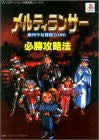 Melty Lancer Ginga Shoujo Keisatsu 2086 Winning Strategy Guide Book / Ps