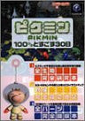 Pikmin The 30th To Spend 100 Pikmin Strategy Guide Book / Gc