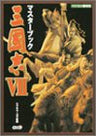 Records Of The Three Kingdoms Sangokushi 7 Master Book