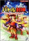 Battle Houshin Complete Guide Book / Gba