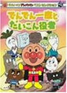 Soreike! Anpanman Best Selection - Denden Ichiza to Daikon Yakusha