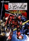 Gundam Giren No Yabou Zeon No Keifu Perfect Kouryaku Guide Book / Ps