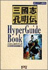 Sangokushi Koumeiden Hyper Guide Book 32 Bit Strategy Guide Book / Windows