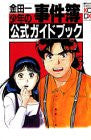 Kindaichi Case Files Official Guide Book #1