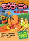 Mole Mania Moguranya Victory Strategy Guide Book / Gb