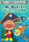 Soreike! Anpanman Best Selection - Aoi Umi wo Sukue! Chibi Marine no Daiboken
