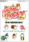 Hamster Paradise 2 Perfect Ikusei Book / Gbc