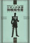 Gundam Giren No Yabou Zeon No Keifu Kouryaku Shireisho Complete Guide Book / Ps