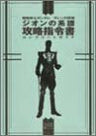 Gundam Giren No Yabou Zeon No Keifu Kouryaku Shireisho Complete Guide Book / Ps