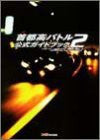 Tokyo Xtreme Racer 2 Offical Guide Book / Ps2
