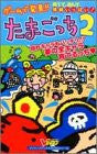 Game De Hakken!! Tamagotchi 2 Perfect Guide Book / Sgb