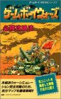 Game Boy Wars Victory Strategy Guide Book (Game Boy Cheats Perfect Series) / Gb