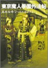 Tokyo Majin Gakuen Gehouchou   Bakumatsu Denki World Guide Book / Ps