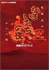 Kamaitachi No Yoru 2: Song Of The Prison Island Strategy Guide Book / Ps2