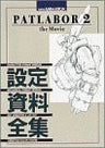 Mobile Police Patlabor 2 The Movie Analytics Illustration Art Book