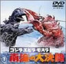 Godzilla, Ebirah, Mothra: Nankai no Daiketto