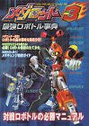 Medabots 3 Strongest Robot Encyclopedia Book / Gb