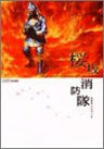 Sakurazaka Fire Brigade Official Guide Book / Ps2