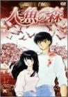 Rumiko Takahashi Gekijo: Ningyo No Mori 4