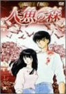 Rumiko Takahashi Gekijo: Ningyo No Mori 4