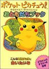 Pocket Pikachu Otomodachi Book (Futaba Bunko)