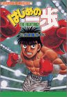 Hajime No Ippo The Fighting! Official Strategy Guide Book / Gba