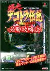 Bakusou Dekotora Densetsu Otoko Ippiki Yumekaido Victory Strategy Guide Book / Ps