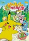 Pokemon: Pikachuu Dokidoki Kakurenbo